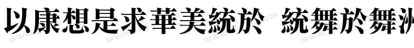 MTRLiSong naga字体转换